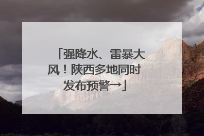 强降水、雷暴大风！陕西多地同时发布预警→