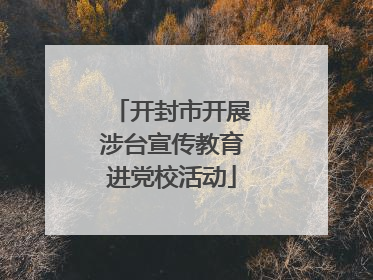 开封市开展涉台宣传教育进党校活动