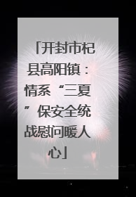开封市杞县高阳镇：情系“三夏”保安全统战慰问暖人心