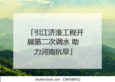 引江济淮工程开展第二次调水 助力河南抗旱