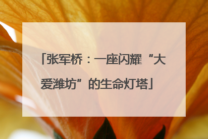 张军桥：一座闪耀“大爱潍坊”的生命灯塔