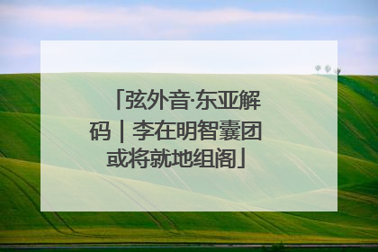 弦外音·东亚解码｜李在明智囊团或将就地组阁