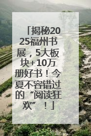 揭秘2025福州书展，5大板块+10万册好书！今夏不容错过的“阅读狂欢”！