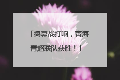 揭幕战打响，青海青超联队获胜！