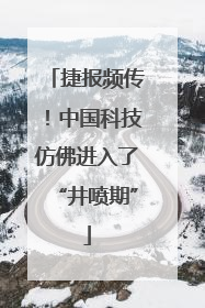 捷报频传！中国科技仿佛进入了“井喷期”