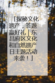 探秘文化遗产，答题赢好礼｜东昌府区文化和自然遗产日主题活动来袭！