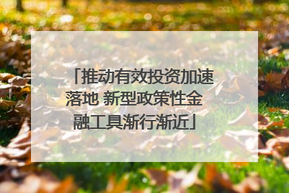 推动有效投资加速落地 新型政策性金融工具渐行渐近