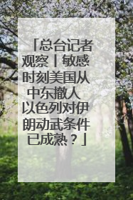 总台记者观察丨敏感时刻美国从中东撤人 以色列对伊朗动武条件已成熟？