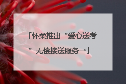 怀柔推出“爱心送考”无偿接送服务→