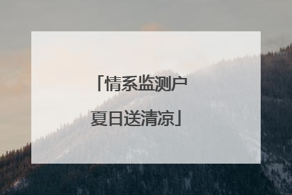 情系监测户 夏日送清凉