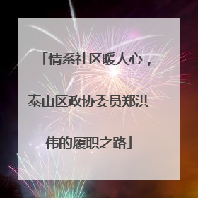 情系社区暖人心，泰山区政协委员郑洪伟的履职之路
