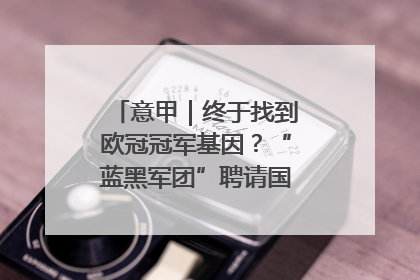 意甲｜终于找到欧冠冠军基因？“蓝黑军团”聘请国米名宿齐沃执教