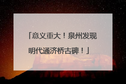意义重大！泉州发现明代通济桥古碑！