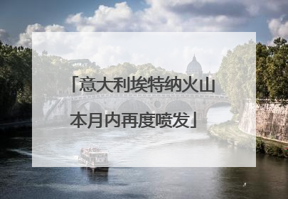 意大利埃特纳火山本月内再度喷发