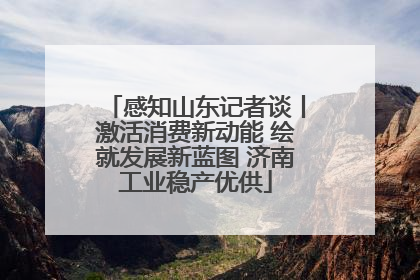 感知山东记者谈丨激活消费新动能 绘就发展新蓝图 济南工业稳产优供
