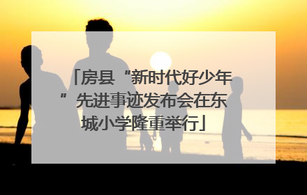房县“新时代好少年”先进事迹发布会在东城小学隆重举行