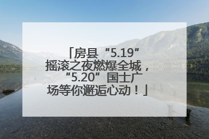 房县“5.19”摇滚之夜燃爆全城，“5.20”国士广场等你邂逅心动！