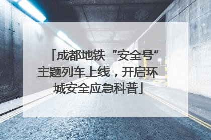 成都地铁“安全号”主题列车上线，开启环城安全应急科普