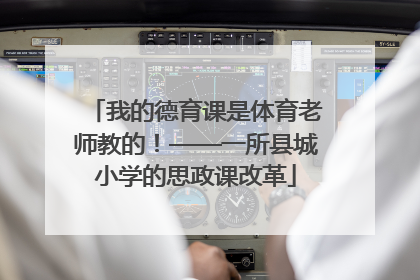 我的德育课是体育老师教的！——一所县城小学的思政课改革