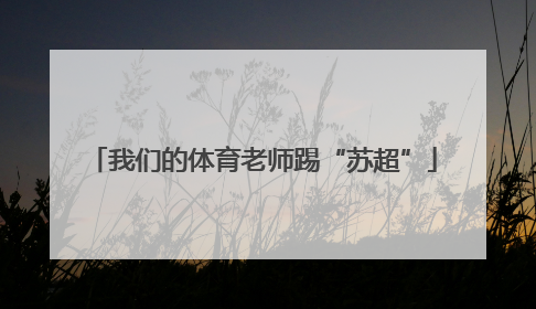 我们的体育老师踢“苏超”