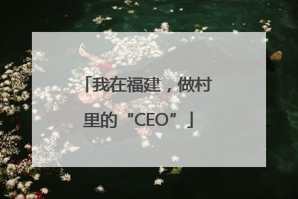 我在福建，做村里的“CEO”