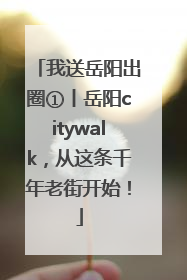 我送岳阳出圈①丨岳阳citywalk，从这条千年老街开始！