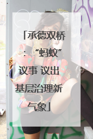 承德双桥：“蚂蚁”议事 议出基层治理新气象