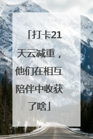 打卡21天云减重，他们在相互陪伴中收获了啥