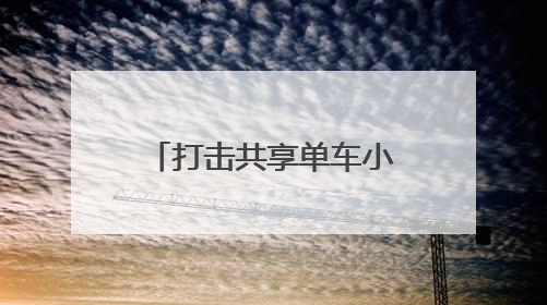 打击共享单车小广告，一“成人体验馆”被查处