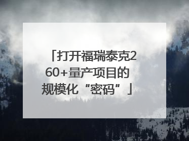 打开福瑞泰克260+量产项目的规模化“密码”