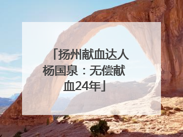 扬州献血达人杨国泉：无偿献血24年
