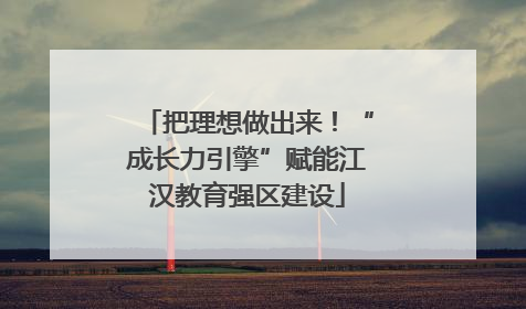 把理想做出来！“成长力引擎”赋能江汉教育强区建设
