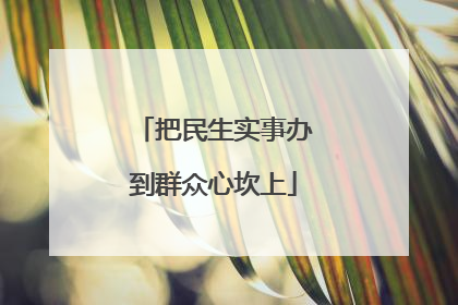 把民生实事办到群众心坎上