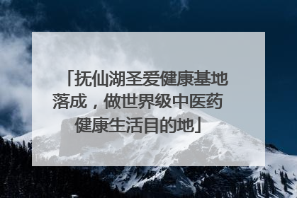 抚仙湖圣爱健康基地落成，做世界级中医药健康生活目的地