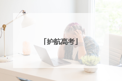 护航高考