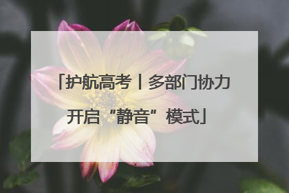 护航高考丨多部门协力 开启“静音”模式