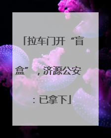 拉车门开“盲盒”，济源公安：已拿下