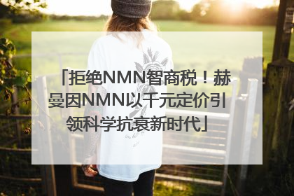 拒绝NMN智商税！赫曼因NMN以千元定价引领科学抗衰新时代