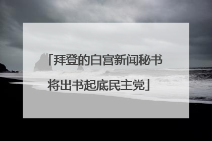 拜登的白宫新闻秘书将出书起底民主党