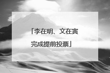 李在明、文在寅完成提前投票