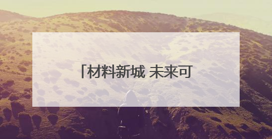 材料新城 未来可期——三门峡推动资源型城市向创新型城市转型纪实