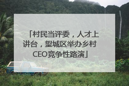 村民当评委，人才上讲台，望城区举办乡村CEO竞争性路演
