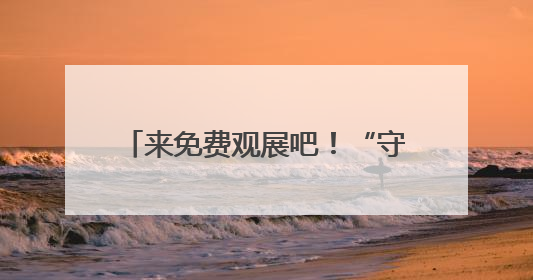 来免费观展吧！“守望与在场——毛本华艺术研究展”开幕