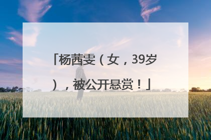 杨茜雯（女，39岁），被公开悬赏！
