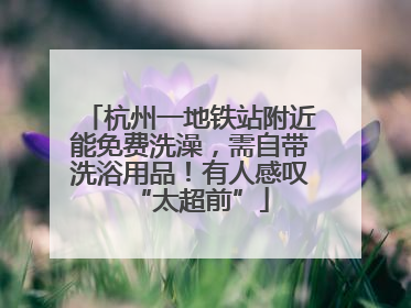 杭州一地铁站附近能免费洗澡，需自带洗浴用品！有人感叹“太超前”