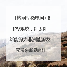 构网型微电网+BIPV系统，红太阳新能源为非洲能源发展带来新动能
