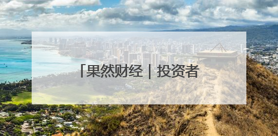 果然财经｜投资者“盯”上法拍金条，捡漏还是风险？