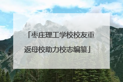 枣庄理工学校校友重返母校助力校志编纂