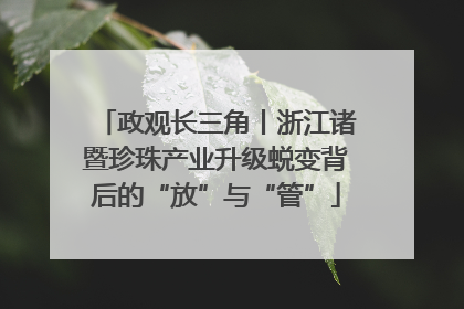 政观长三角丨浙江诸暨珍珠产业升级蜕变背后的“放”与“管”