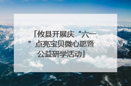 攸县开展庆“六一”点亮宝贝微心愿暨公益研学活动